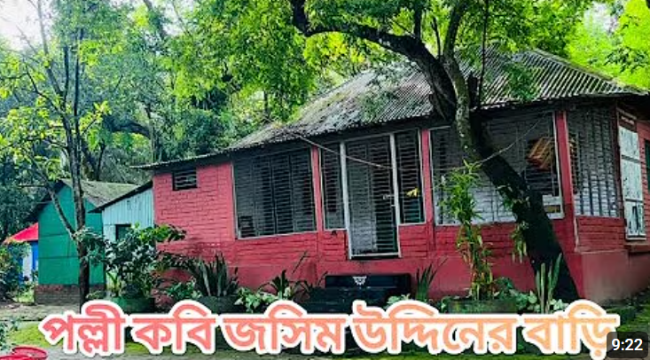 পল্লী কবি জসিম উদ্দিনের বাড়ি